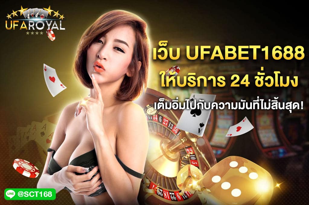 ufabet1688 ให้บริการ 24 ชั่วโมง