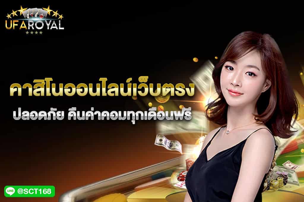 คาสิโนออนไลน์ เว็บตรง