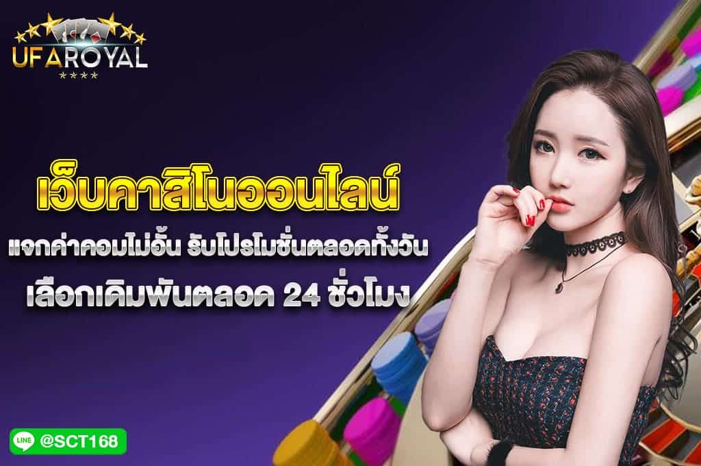 เว็บคาสิโนออนไลน์ แจกค่าคอมไม่อั้น