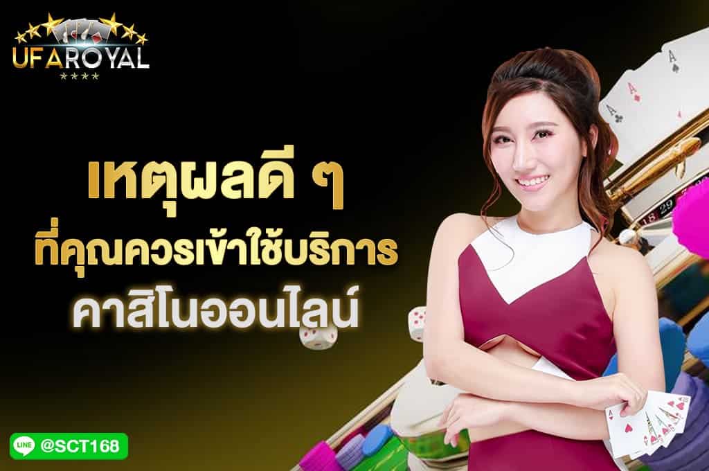 ควรเข้าใช้บริการ คาสิโนออนไลน์