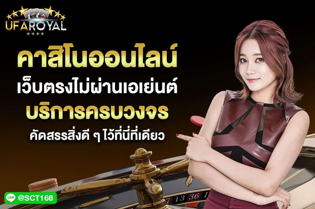คาสิโนออนไลน์ เว็บตรงไม่ผ่านเอเย่นต์