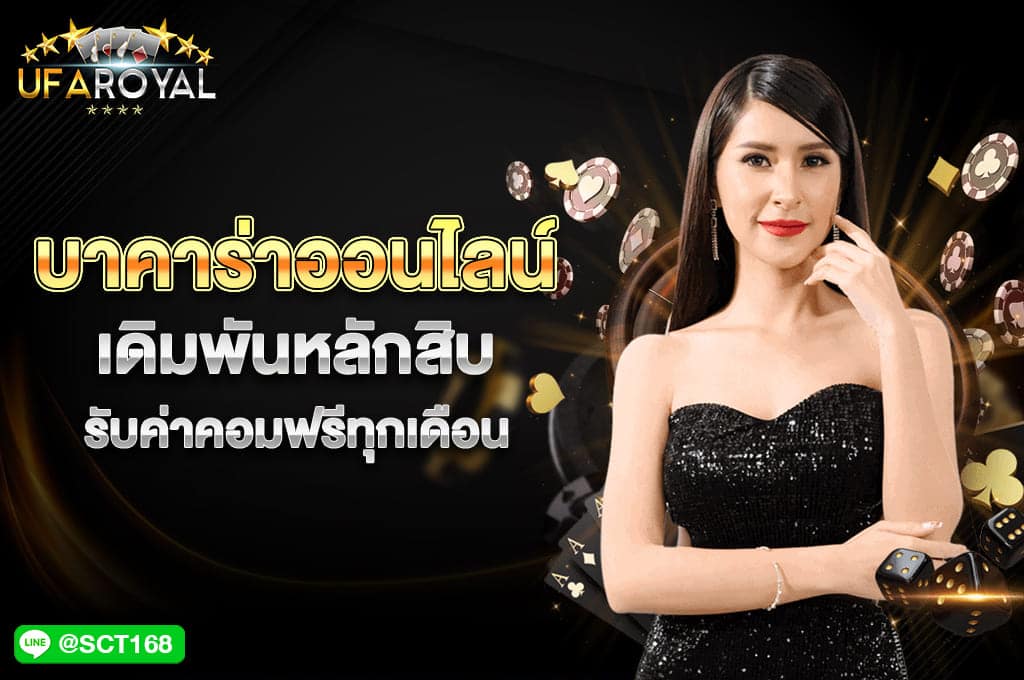 บาคาร่าออนไลน์ เดิมพันหลักสิบ