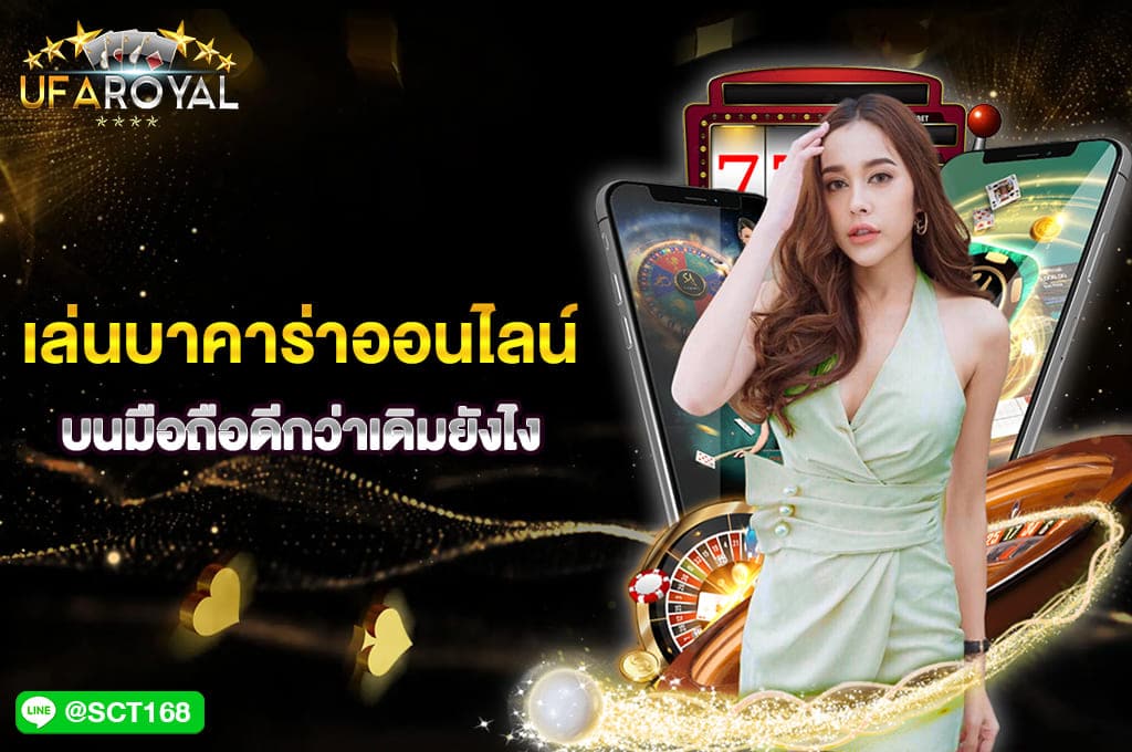 บาคาร่าออนไลน์ บนมือถือ