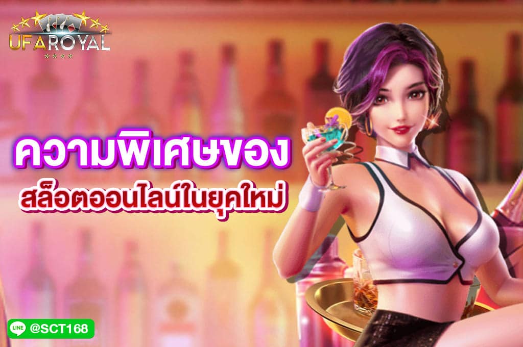 สล็อตออนไลน์ ยุคใหม่