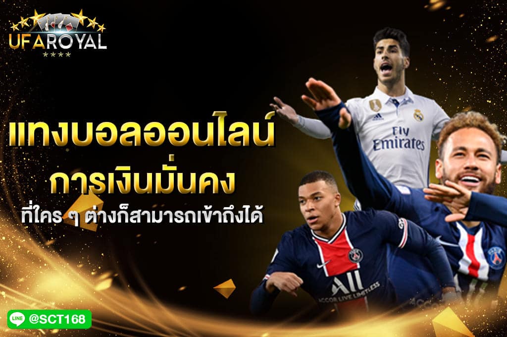 แทงบอลออนไลน์ การเงินทั่นคง