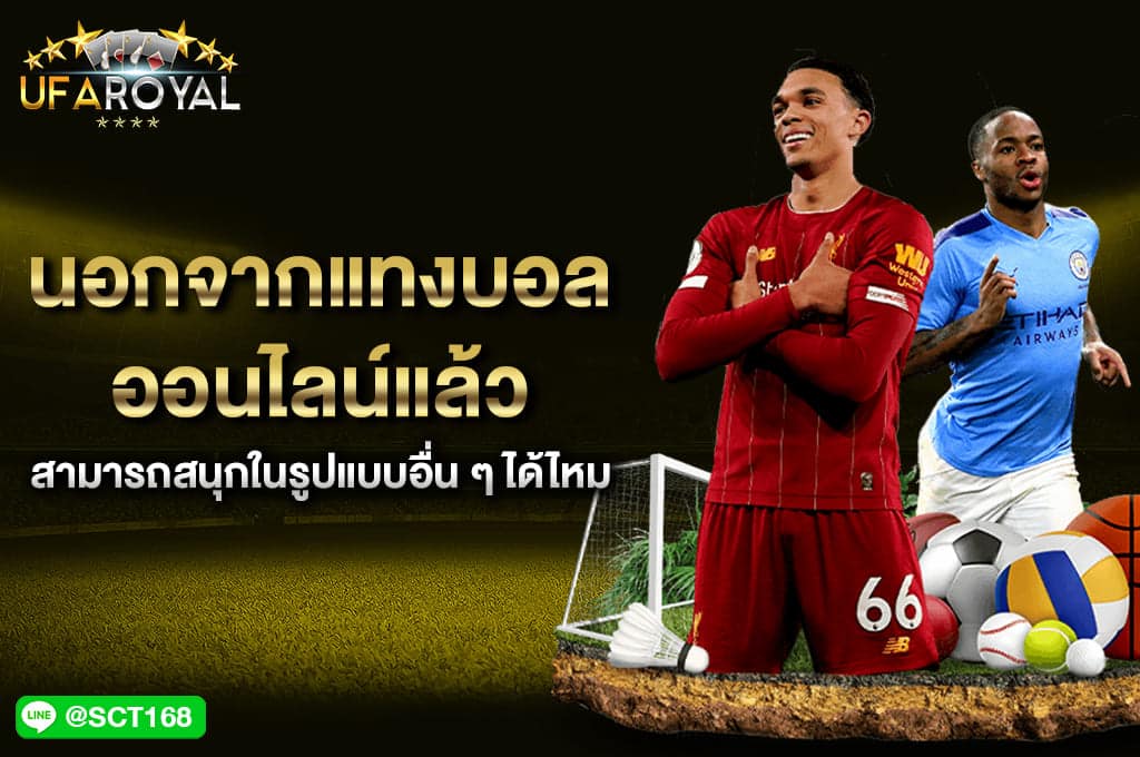 แทงบอลออนไลน์ สนุกในรุปแบบอื่น