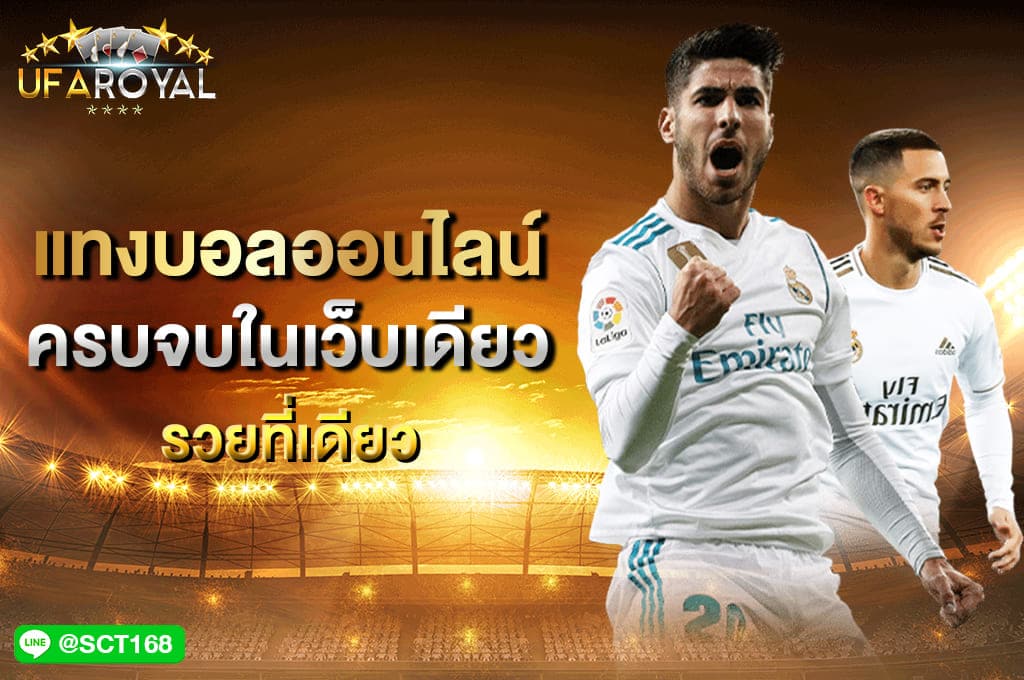 แทงบอลออนไลน์ ครบจบในเว็บเดียว