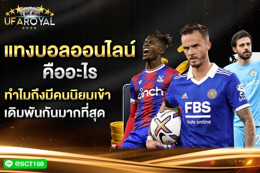 แทงบอลออนไลน์ นิยมเข้าเดิมพัน