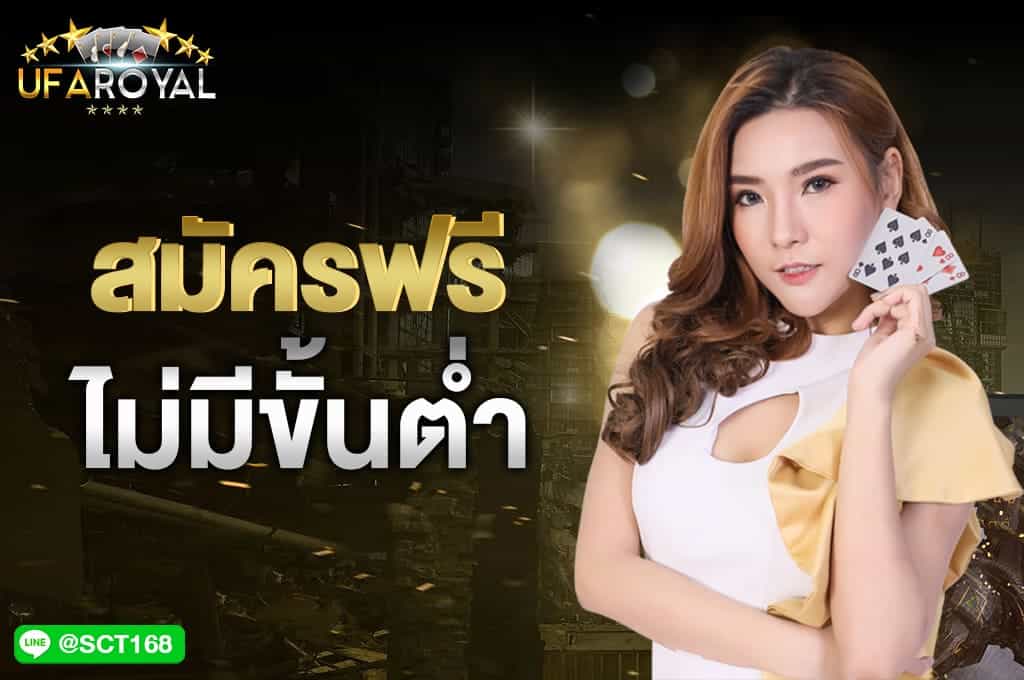 โปรโมชั่น สมัครฟรี ไม่มีขั้นต่ำ